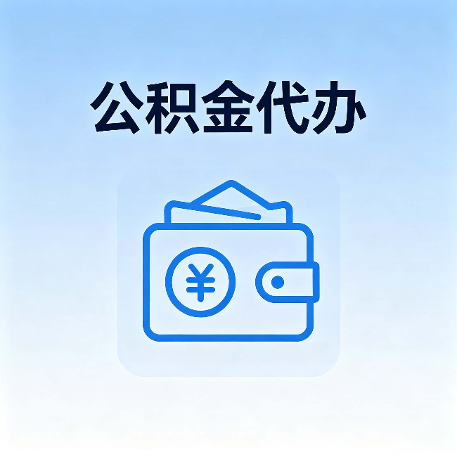 重庆公积金代办：自己办理和找人办理，中间差了什么