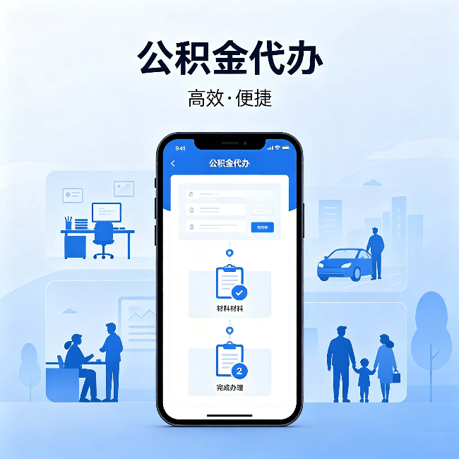 重庆公积金代办：网上攻略那么多，为什么还是办不成