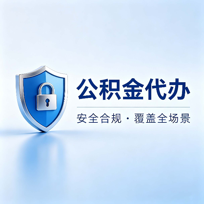 重庆公积金代办：十个常见问题，一次性回答