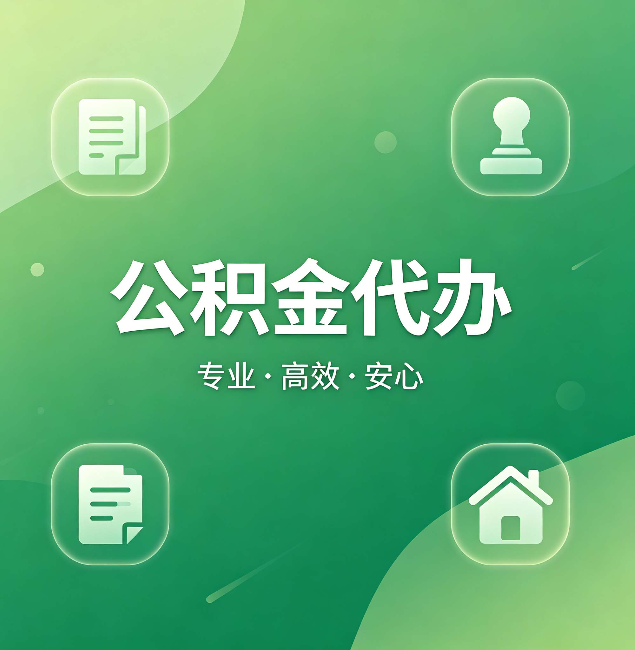 重庆公积金代办：为什么有些人找人办了一次，就再也没自己办过
