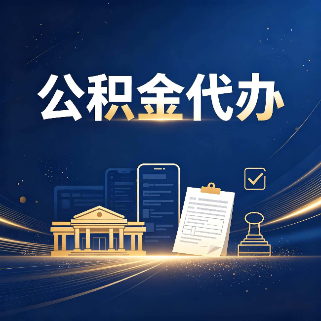 重庆公积金代办适合哪些人？看完你就明白了