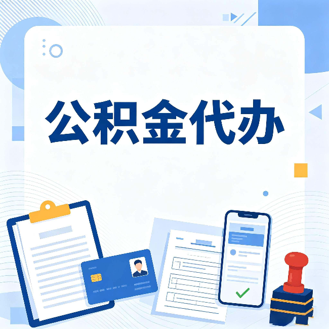 重庆公积金代办和自己办 到底差在哪里