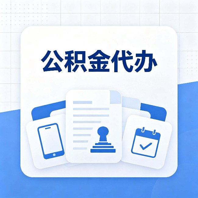 重庆公积金代办需要哪些材料 提前准备好少跑冤枉路